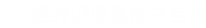 軽井沢産業株式会社